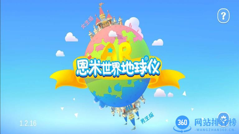 恩米世界AR地球仪app v1.2.28 安卓版 0