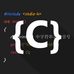 C语言编译器IDE app