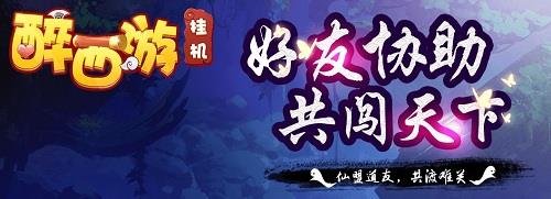 醉西游挂机版