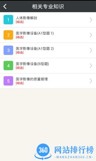放射医学技术中级软件