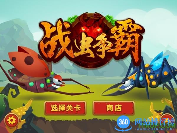 战虫争霸官方版 v2.0.3 官网安卓版 0