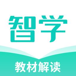 智学教材解读