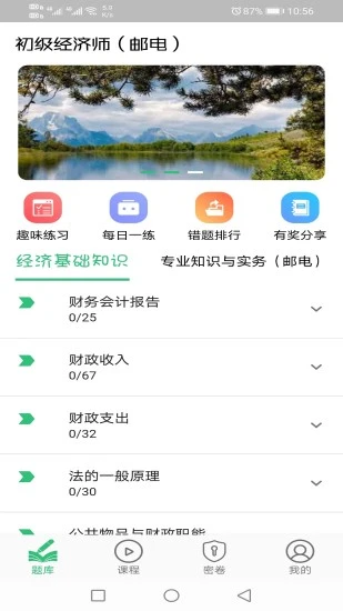 初级经济师邮电专业app