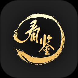 看鉴