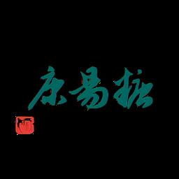 糖易康手机版