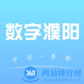 数字濮阳