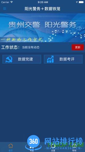 贵州阳光警务平台 v5.95 安卓版 1