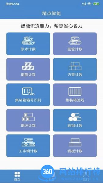 精点智能 v1.6.3 安卓版 0