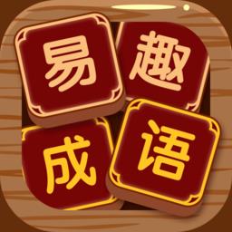 易趣成语app最新版本