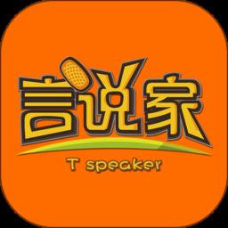 言说家手机版