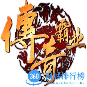 传奇霸业公益服