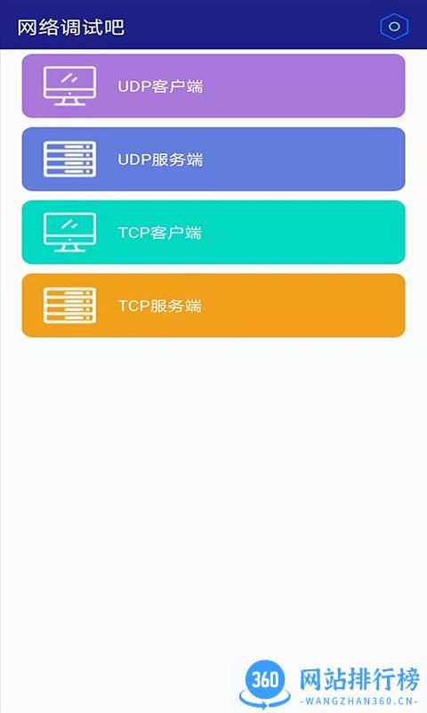 网络调试吧最新版 v1.1.1 安卓版 0