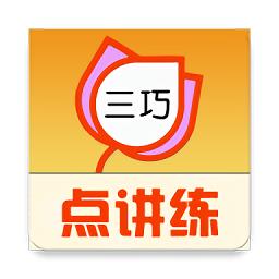三巧点讲练双语点读app