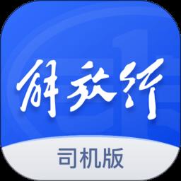 解放行司机版最新版