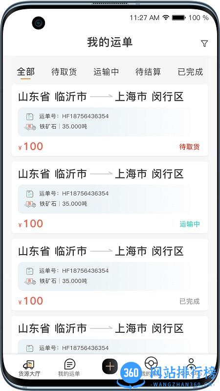 黑蜂网络货运软件 v3.0.3.0 安卓版 1
