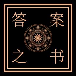 解答答案之书答案版