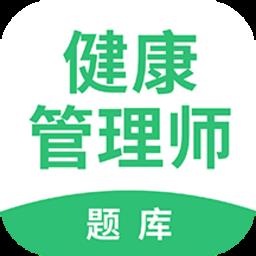 健康管理师帮考题库手机版