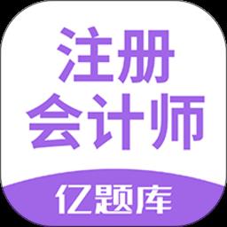 注册会计师亿题库