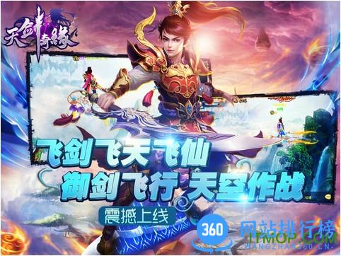 360版本天剑奇缘手游 v2.1.3 安卓版 1
