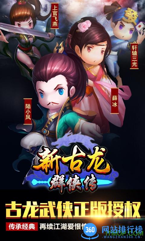 新古龙群侠传游戏 v4.0.3 安卓版 3