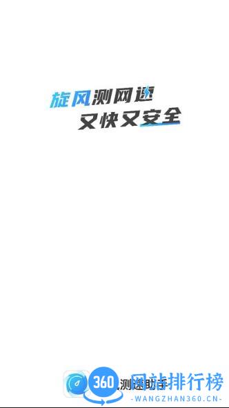 旋风测速助手app v2.0.2安卓版 3