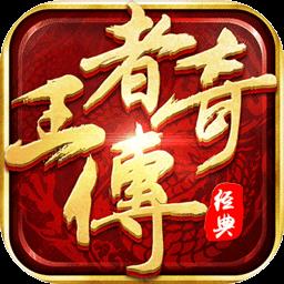 贪玩王者传奇手机版