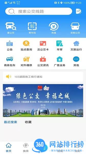 菏泽公交369最新版 v2.6 安卓版 1