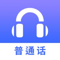 普通话练习app