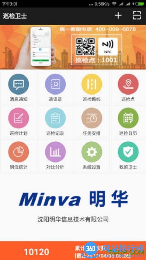 明致巡检卫士 v1.4.14 安卓版 0