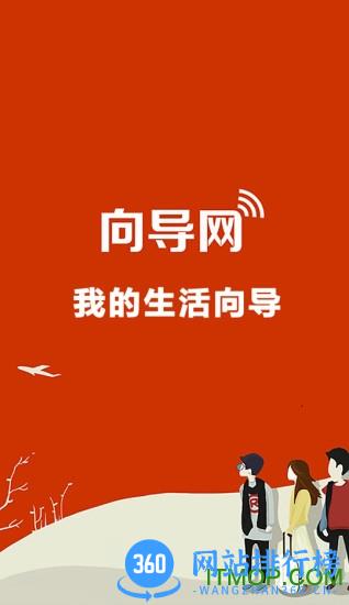 向导网app(我的生活向导) v6.0.1.0 安卓版 0