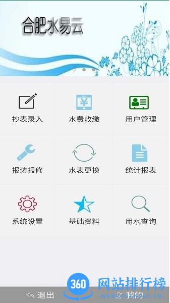 云水抄表系统 V1.0.6安卓版 0