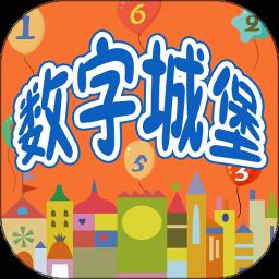 幼儿早教数学启蒙宝宝学数字官方版