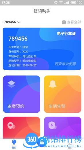 智骑助手 v2.5.0 安卓版 0