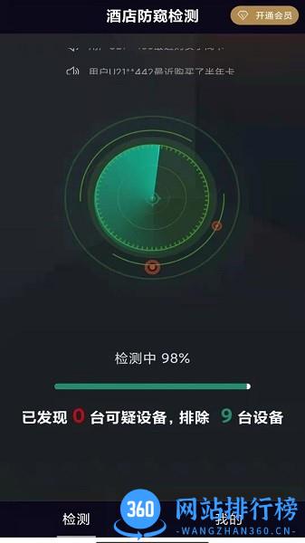酒店防窥检测软件 v1.2.2 安卓版 0