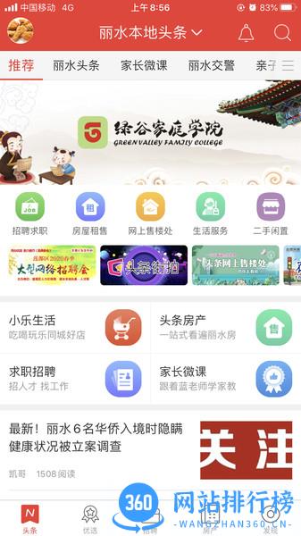 丽水本地头条 v7.3.6 安卓版 3