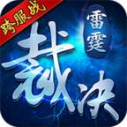 雷霆裁决内购破解版