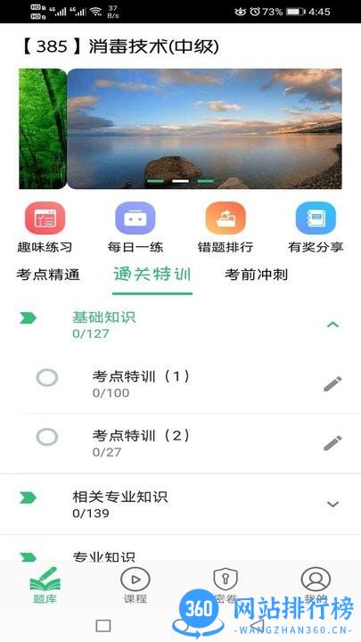 消毒技术主治医师app