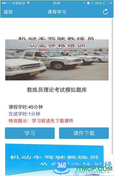 教练员远程教育云平台 v3.10.47安卓版 1