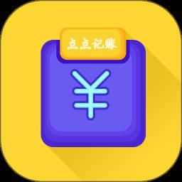 点点记账软件