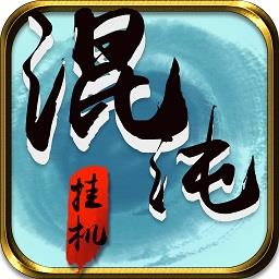 混沌挂机官方正版