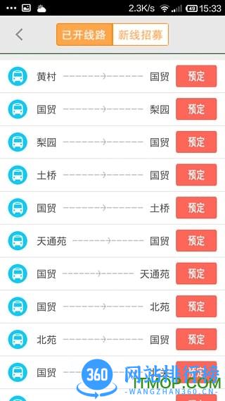 定制公交 v1.7.3 安卓版 1