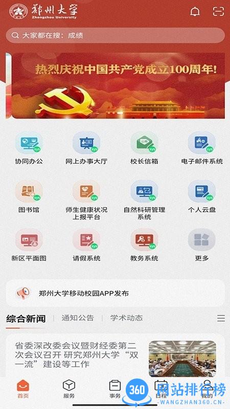郑州大学移动校园 v1.0.28 安卓版 1