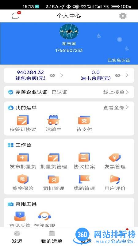 顺通货运货主版 v1.0.1 安卓版 2