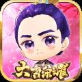 小米版大唐荣耀