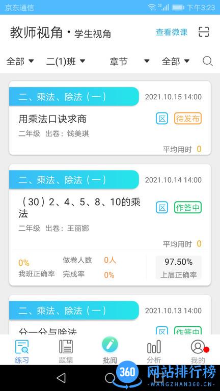 专课专练老师版app v2.4.2 安卓版 3