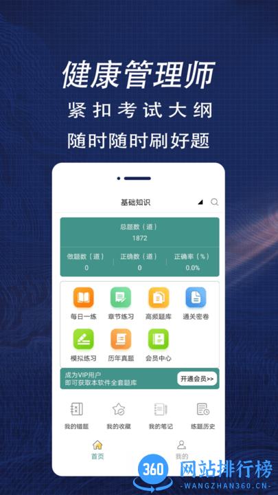 健康管理师全题库app v1.0 安卓版 0