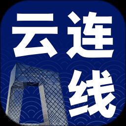云连线直播