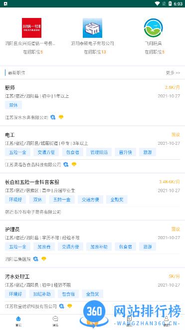 泗阳人才信息网招聘 v18 安卓版 2