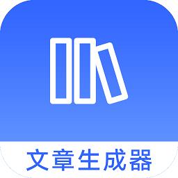 全能文字文章生成器app