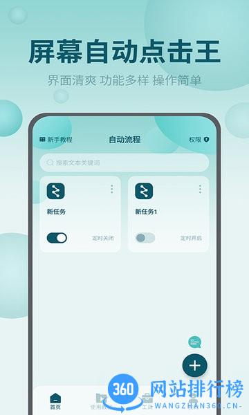 屏幕自动点击王手机版 v2.2.3 安卓版 1